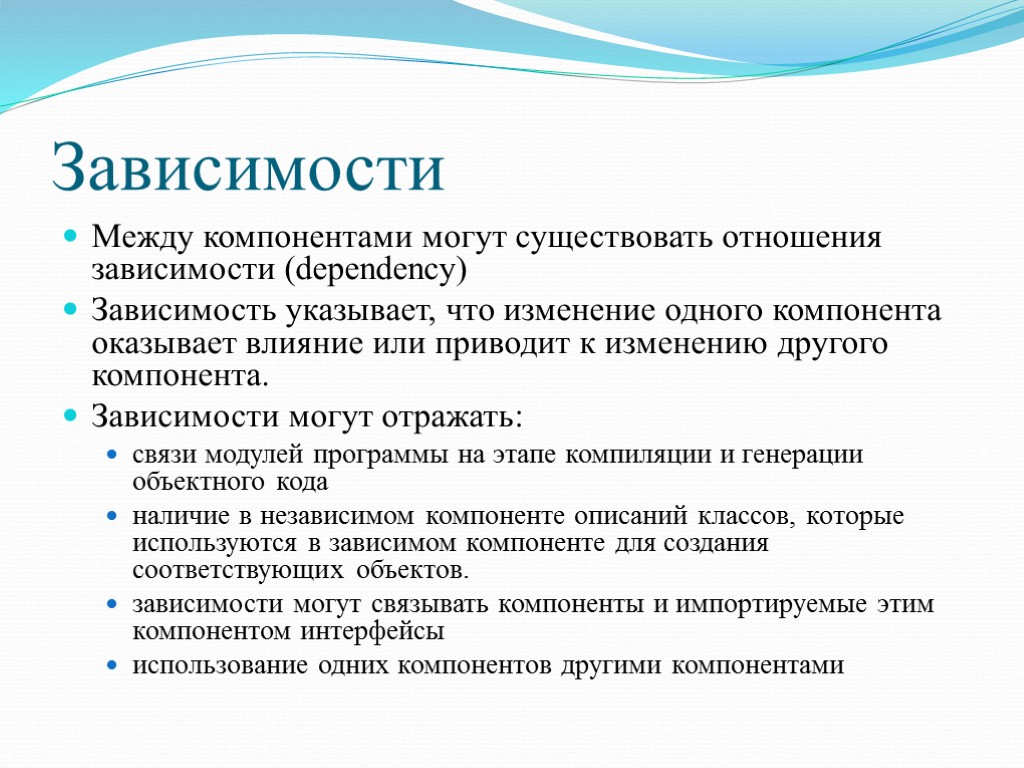 Зависимости Между компонентами могут существовать отношения зависимости (dependency) Зависимость указывает, что изменение одного компонента